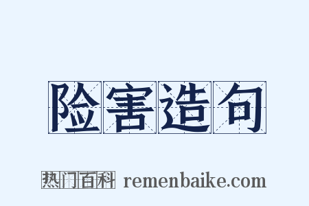险害造句是什么意思的图片
